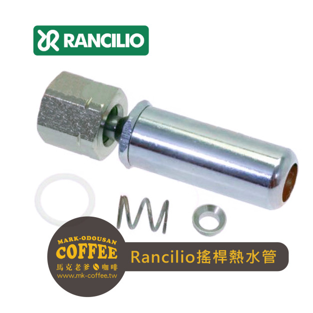 Rancilio藍奇里奧咖啡機 搖桿熱水管 Rancilio藍奇里奧咖啡機 搖桿熱水管