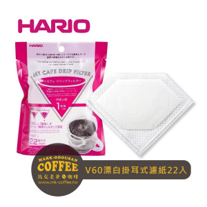 HARIO V60漂白掛耳式 濾掛紙 單張式 內袋濾紙(單包22入)MDF-1 HARIO V60漂白掛耳式 濾掛紙 單張式 內袋濾紙(單包22入)MDF-1