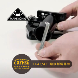 Mahlkonig EK/EKS 43義式咖啡磨豆機出粉口靜電條棒CONTACT STATIC STRIP Mahlkonig EK/EKS 43義式咖啡磨豆機出粉口靜電條棒CONTACT STATIC STRIP