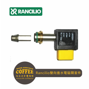 Rancilio藍奇里奧半自動咖啡機 雙向進水電磁閥套件24V版本 Rancilio藍奇里奧半自動咖啡機 雙向進水電磁閥套件24V版本