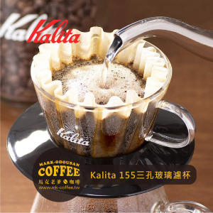Kalita Wave 155系列三孔蛋糕型濾杯 波浪形圓形玻璃濾杯 咖啡濾器 1-2人份 Kalita Wave 155系列三孔蛋糕型濾杯 波浪形圓形玻璃濾杯 咖啡濾器 1-2人份