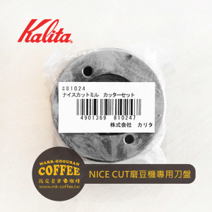 KALITA原廠日本製NICE CUT MILL電動磨豆機專用替換鐵刀盤 KALITA原廠日本製NICE CUT MILL電動磨豆機專用替換鐵刀盤