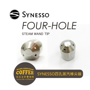 SYNESSO咖啡機零件 蒸汽棒噴頭尖端 四孔/六孔 SYNESSO咖啡機零件 蒸汽棒噴頭尖端 四孔/六孔