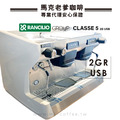 義大利原裝 藍奇里奧RANCILIO CLASSE 5 USB「雙孔」電控半自動商用義式咖啡機-簡約白 義大利原裝 藍奇里奧RANCILIO CLASSE 5 USB「雙孔」電控半自動商用義式咖啡機-簡約白