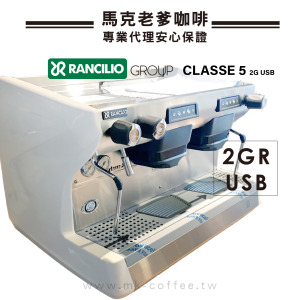 義大利原裝 藍奇里奧RANCILIO CLASSE 5 USB「雙孔」電控半自動商用義式咖啡機-簡約白 義大利原裝 藍奇里奧RANCILIO CLASSE 5 USB「雙孔」電控半自動商用義式咖啡機-簡約白