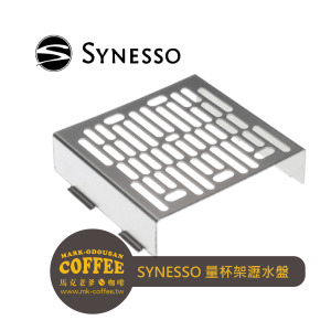 SYNESSO半自動咖啡機配件 量杯架瀝水盤 SYNESSO半自動咖啡機配件 量杯架瀝水盤