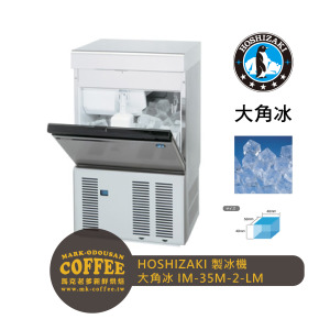 HOSHIZAKI星崎 大角冰25kg製冰機 方型冰鑿冰 氣冷(IM-35M-2-LM) HOSHIZAKI星崎 大角冰25kg製冰機 方型冰鑿冰 氣冷(IM-35M-2-LM)