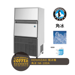 HOSHIZAKI星崎 100kg方型冰製冰機 高硬度角冰(IM-100A) HOSHIZAKI星崎 100kg方型冰製冰機 高硬度角冰(IM-100A)