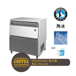 HOSHIZAKI星崎 65kg方型冰製冰機  高硬度角冰(IM-65A) HOSHIZAKI星崎 65kg方型冰製冰機  高硬度角冰(IM-65A)