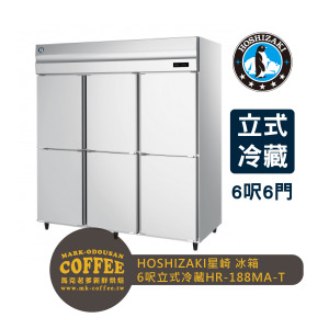 HOSHIZAKI星崎 氣冷 6呎立式冷藏冰箱(HR-188MA-T) HOSHIZAKI星崎 氣冷 6呎立式冷藏冰箱(HR-188MA-T)
