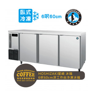 HOSHIZAKI星崎-氣冷臥式-6呎60cm深工作台冷凍冰箱(FT-186MA-T) HOSHIZAKI星崎-氣冷臥式-6呎60cm深工作台冷凍冰箱(FT-186MA-T)
