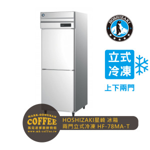 HOSHIZAKI星崎 氣冷 兩門立式冷凍冰箱(HF-78MA-T) HOSHIZAKI星崎 氣冷 兩門立式冷凍冰箱(HF-78MA-T)