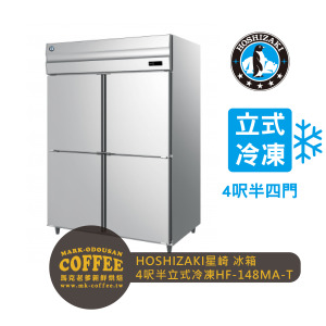 HOSHIZAKI星崎 氣冷 4呎半立式冷凍冰箱(HF-148MA-T) HOSHIZAKI星崎 氣冷 4呎半立式冷凍冰箱(HF-148MA-T)