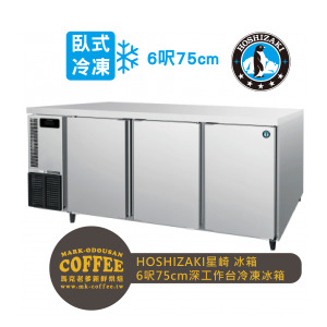 HOSHIZAKI星崎-氣冷臥式-6呎75cm深工作台冷凍冰箱(FT-188MA-T) HOSHIZAKI星崎-氣冷臥式-6呎75cm深工作台冷凍冰箱(FT-188MA-T)