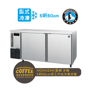 HOSHIZAKI星崎-氣冷臥式-5呎60cm深工作台冷凍冰箱(FT-156MA-T) HOSHIZAKI星崎-氣冷臥式-5呎60cm深工作台冷凍冰箱(FT-156MA-T)