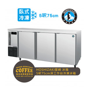HOSHIZAKI星崎-氣冷臥式-5呎75cm深工作台冷凍冰箱(FT-158MA-T) HOSHIZAKI星崎-氣冷臥式-5呎75cm深工作台冷凍冰箱(FT-158MA-T)