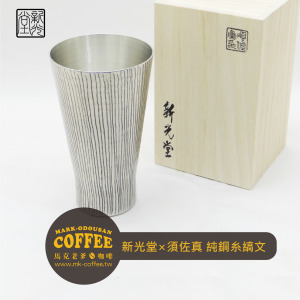 日本新光堂×須佐真 純銅糸縞文 手工日本製 純銅鎚目杯 350ml 日本新光堂×須佐真 純銅糸縞文 手工日本製 純銅鎚目杯 350ml