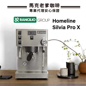 NEW! 藍奇里奧RANCILIO Homeline Silvia Pro X升級版雙鍋爐單孔家用半自動咖啡機 NEW! 藍奇里奧RANCILIO Homeline Silvia Pro X升級版雙鍋爐單孔家用半自動咖啡機