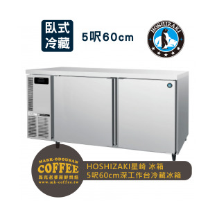 HOSHIZAKI星崎 氣冷 臥式 5呎60cm深工作台冷藏冰箱 (RT-156MA-T) HOSHIZAKI星崎 氣冷 臥式 5呎60cm深工作台冷藏冰箱 (RT-156MA-T)