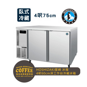 HOSHIZAKI星崎 氣冷 臥式 4呎75cm深工作台冷藏冰箱 (RT-128MA-T) HOSHIZAKI星崎 氣冷 臥式 4呎75cm深工作台冷藏冰箱 (RT-128MA-T)