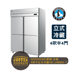 HOSHIZAKI星崎 氣冷 4呎半立式冷藏冰箱(HR-148MA-T) HOSHIZAKI星崎 氣冷 4呎半立式冷藏冰箱(HR-148MA-T)