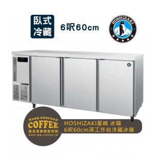 HOSHIZAKI星崎 氣冷 臥式 6呎60cm深工作台冷藏冰箱 (RT-186MA-T) HOSHIZAKI星崎 氣冷 臥式 6呎60cm深工作台冷藏冰箱 (RT-186MA-T)