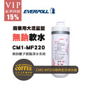 EVERPOLL愛科濾淨 商用無鈉離子樹脂淨水系統(CM1-MF220)_1 EVERPOLL愛科濾淨 商用無鈉離子樹脂淨水系統(CM1-MF220)_1