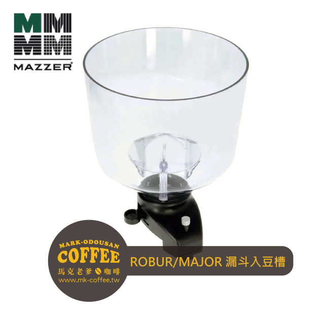 MAZZER ROBUR/MAJOR HOPPER磨豆機專用Hopper漏斗槽 入豆槽(無上蓋) MAZZER ROBUR/MAJOR HOPPER磨豆機專用Hopper漏斗槽 入豆槽(無上蓋)