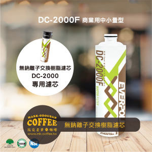 EVERPOLL愛科濾淨 英國無鈉離子交換樹脂濾芯(DC-2000F) EVERPOLL愛科濾淨 英國無鈉離子交換樹脂濾芯(DC-2000F)