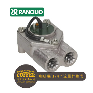 RANCILIO藍奇里奧咖啡機 1/4"流量計總成 RANCILIO藍奇里奧咖啡機 1/4"流量計總成