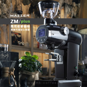 MAZZER ZM plus 83mm平刀 定量型磨豆機 MAZZER ZM plus 83mm平刀 定量型磨豆機