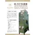M-FLY 咖啡豆色選機 專業選別機(生豆熟豆適用)-軍裝綠_2 M-FLY 咖啡豆色選機 專業選別機(生豆熟豆適用)-軍裝綠_2