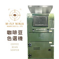 M-FLY 咖啡豆色選機 專業選別機(生豆熟豆適用)-軍裝綠_1 M-FLY 咖啡豆色選機 專業選別機(生豆熟豆適用)-軍裝綠_1