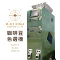 M-FLY 咖啡豆色選機 專業選別機(生豆熟豆適用)-軍裝綠 M-FLY 咖啡豆色選機 專業選別機(生豆熟豆適用)-軍裝綠