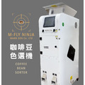 M-FLY 咖啡豆色選機 專業選別機(生豆熟豆適用)-簡約白 M-FLY 咖啡豆色選機 專業選別機(生豆熟豆適用)-簡約白