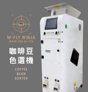 M-FLY 咖啡豆色選機 專業選別機(生豆熟豆適用)-簡約白 M-FLY 咖啡豆色選機 專業選別機(生豆熟豆適用)-簡約白