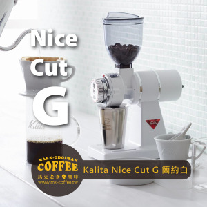 Kalita 日本製原裝進口Nice Cut G平刀電動磨豆機(九州限定白) Kalita 日本製原裝進口Nice Cut G平刀電動磨豆機(九州限定白)