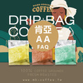 《買一送一》肯亞AA FAQ 水洗 咖啡掛耳包 濾掛包 《買一送一》肯亞AA FAQ 水洗 咖啡掛耳包 濾掛包