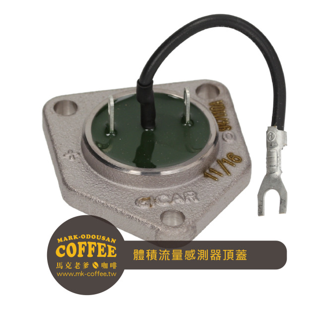體積流量感測器頂蓋 體積流量感測器頂蓋
