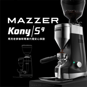 MAZZER Kony Sg定量型專業電動磨豆機 無段研磨 錐刀63mm MAZZER Kony Sg定量型專業電動磨豆機 無段研磨 錐刀63mm