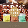 《買一送一》哥倫比亞 發現莊園 水洗 卡斯提優 咖啡掛耳包 濾掛包 《買一送一》哥倫比亞 發現莊園 水洗 卡斯提優 咖啡掛耳包 濾掛包