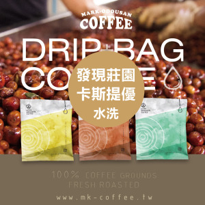 《買一送一》哥倫比亞 發現莊園 水洗 卡斯提優 咖啡掛耳包 濾掛包 《買一送一》哥倫比亞 發現莊園 水洗 卡斯提優 咖啡掛耳包 濾掛包