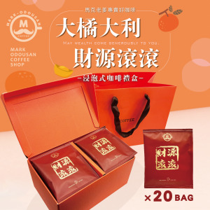 大橘大利財源滾滾浸泡式咖啡禮盒組(20入) 大橘大利財源滾滾浸泡式咖啡禮盒組(20入)