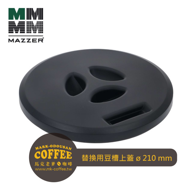 Mazzer磨豆機專用Lid 入豆槽蓋子 替換用上蓋(Kony/Super Jolly/ZM) Mazzer磨豆機專用Lid 入豆槽蓋子 替換用上蓋(Kony/Super Jolly/ZM)