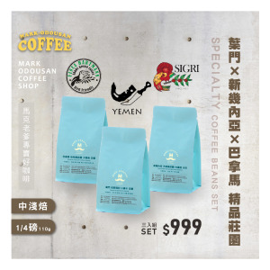 葉門×新幾內亞×巴拿馬 精品莊園咖啡豆 三入超值優惠組(1/4磅-110g×3入) 葉門×新幾內亞×巴拿馬 精品莊園咖啡豆 三入超值優惠組(1/4磅-110g×3入)