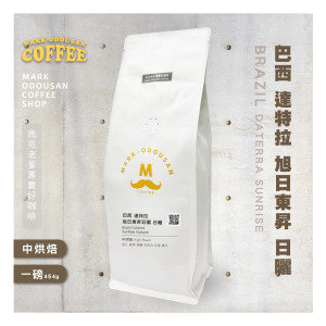 巴西 達特拉 旭日東昇莊園 咖啡豆(一磅454g) 巴西 達特拉 旭日東昇莊園 咖啡豆(一磅454g)