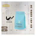 葉門 依斯瑪利 小摩卡 日曬 精品莊園咖啡豆(1/4磅-110g)_1 葉門 依斯瑪利 小摩卡 日曬 精品莊園咖啡豆(1/4磅-110g)_1