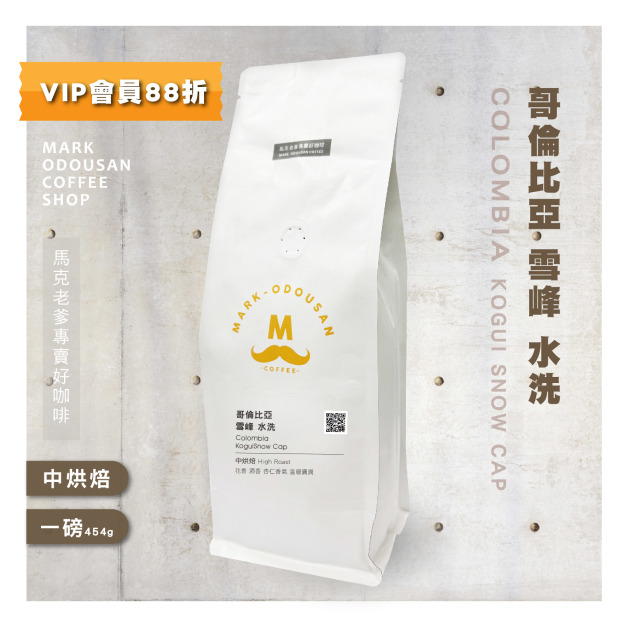 哥倫比亞 雪峰 水洗 咖啡豆 (一磅454g) 哥倫比亞 雪峰 水洗 咖啡豆 (一磅454g)