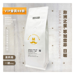 衣索匹亞 非洲之星 耶加雪菲G1 日曬 咖啡豆 (一磅454g) 衣索匹亞 非洲之星 耶加雪菲G1 日曬 咖啡豆 (一磅454g)