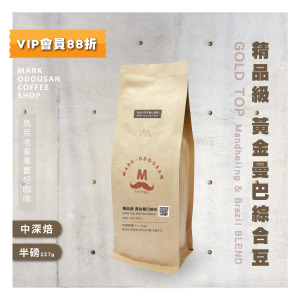 精品級 黃金曼巴綜合豆 咖啡豆 (半磅227g) 精品級 黃金曼巴綜合豆 咖啡豆 (半磅227g)